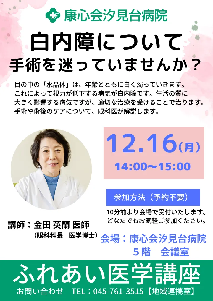 
                    ふれあい医学講座20241216